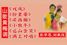 【庄学忠、刘秋仪】6首山歌黄梅调《戏凤》《扮皇帝》读西厢》等