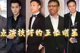 盘点演技好五位明星，张译凭借精湛演技获奖无数，王宝强演技逆天视频封面