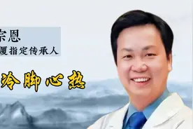 倪海厦传承人 李宗恩：身冷脚心热