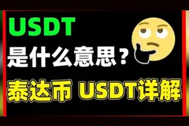 USDT是什么意思？泰达币USDT详解！#元宇宙 #web3 #加密货币视频封面