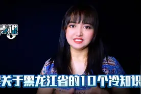 涨姿势：了解关于黑龙江的十个冷知识，至少有6个是你不知道的！视频封面