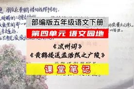 部编版五年级语文下册第四单元语文园地凉州词课堂笔记视频封面