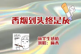 抽完孤独的烟，吸进肺里，不要让所有人都知道真实的你……视频封面