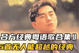 吕方经典粤语歌合集，无人能超越的6首经典，唱功连张学友都钦佩视频封面