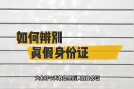 如何辨别真假身份证？视频封面