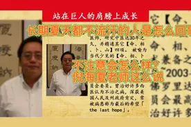 长期夏天都不流汗的人到底怎么回事？要注意了？倪海厦老师这么说