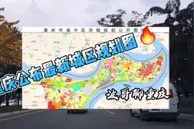 重磅，重庆官方公布了主城区最新规划图!视频封面