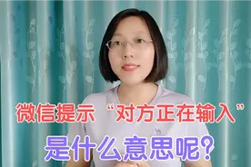 微信显示“对方正在输入”，是什么意思呢？您还不了解赶快看看吧视频封面