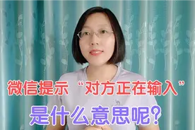 微信显示“对方正在输入”，是什么意思呢？您还不了解赶快看看吧视频封面