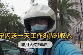 看看南宁闪送一天工作8小时能赚多少钱，真的可以月入过万吗？视频封面