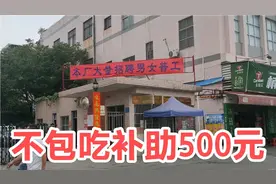 东莞很多厂不包吃，生活补助有500元，这样厂有多少会来视频封面
