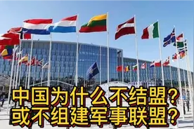 中国为什么不结盟？或者组建军事联盟？视频封面