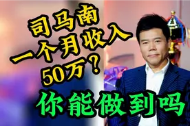 司马南自媒体大V社会评论家，6月份就有50万的收入？你能做得到吗视频封面