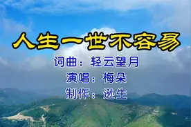 梅朵原唱歌曲《人生一世不容易》，唱出了人生，引发了多少人共鸣视频封面
