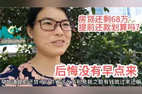 武汉房贷还剩68万，提前还款6万能省多少利息？真后悔没早点来视频封面