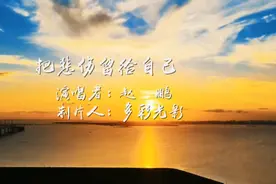 《把悲伤留给自己》赵鹏演唱视频封面