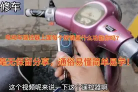 电动车遥控器按键上的每个按键功能你知道吗？师傅毫无保留分享！视频封面
