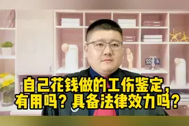 自己花钱做的工伤鉴定，有用吗？具备法律效力吗？视频封面