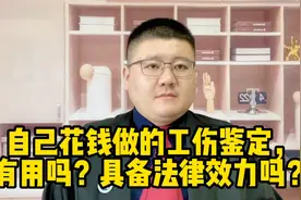 自己花钱做的工伤鉴定，有用吗？具备法律效力吗？视频封面