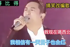 改编配音歌曲:我现在喝西北风，相信有一天日子也会红视频封面