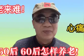 买断下岗的50后 60后怎样养老 ？这个方法活的有尊严 ！视频封面