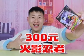 300元开100张火影忍者抽奖卡，能抽到大奖吗？是赚还是亏呢！视频封面