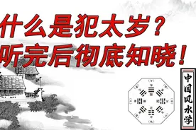 一分钟帮您通俗易懂快速了解犯太岁视频封面