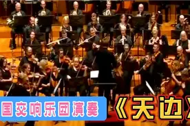 经典交响乐《天边》，外国交响乐团演奏，听着人都醉了视频封面
