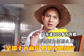 全国最多男女光棍的十大省份：广东省第一800多万光棍，云南第十视频封面