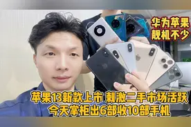 苹果13上市激发二手机置换，掌柜真没想到，今天卖6部收10部手机视频封面