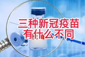 三种新冠疫苗有什么不同？视频封面