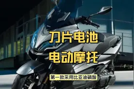 国外首款搭载比亚迪磷酸刀片电池，续航520公里的电动摩托车来袭视频封面