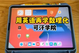 可汗学院App，用英语再学数理化，推荐！视频封面