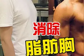 快速减掉脂肪胸，解决男生『雌化』尴尬，脂肪胸变胸肌，无器械！
