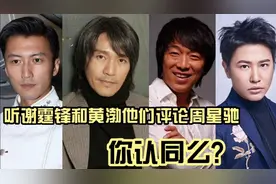 听听谢霆锋他两次看大话西游的感受，黄渤又是怎么评论周星驰的?视频封面