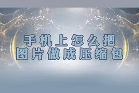 手机上的多张图片如何变成压缩包