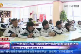 兰州新区中小学开展新时代劳动教育研学实践活动视频封面