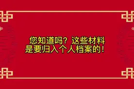 您知道吗？这些材料是要归入个人档案的！视频封面