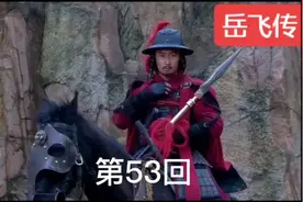 第53回岳飞传视频封面
