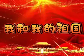 《我和我的祖国》童声完整版视频封面