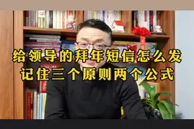 给领导的拜年短信怎么发？记住三个原则两个公式视频封面