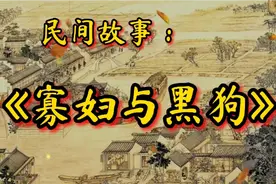 民间故事：寡妇和黑狗竟然成为夫妻了？视频封面