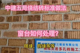 中建五局施工员现场讲解，窗台如何处理，烧结砖标准做法视频封面