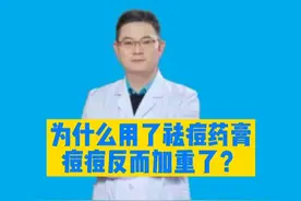 为什么用完祛痘药膏痘痘反而加重了？