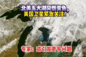 北美五大湖突然变色，美国卫星紧急关注！专家：或引发更多问题视频封面