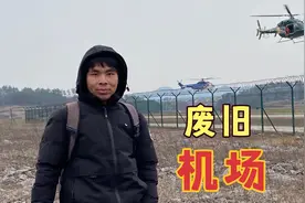 40岁小伙找到了一个废弃机场，他说看到了直升机，上面坐了几个人视频封面