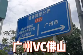 实拍:广州ⅤC佛山交界之地，城市建设大同小异，未来会合并吗？视频封面