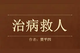 贾平凹：《治病救人》医者仁心，治病救人，崇高伟大！
