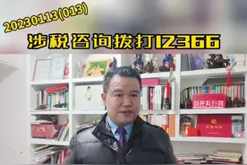 涉税费疑难问题请拨打12366咨询视频封面