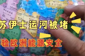 苏伊士运河被堵，点中了欧洲能源命脉，中欧之间谁最受伤视频封面